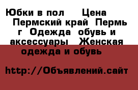 Юбки в пол.. › Цена ­ 500 - Пермский край, Пермь г. Одежда, обувь и аксессуары » Женская одежда и обувь   